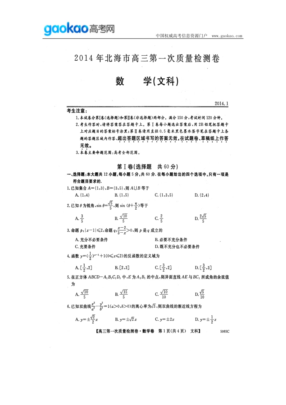 历年高考真题——广西北海市届高三月第一次质量检测数学文试题_第1页