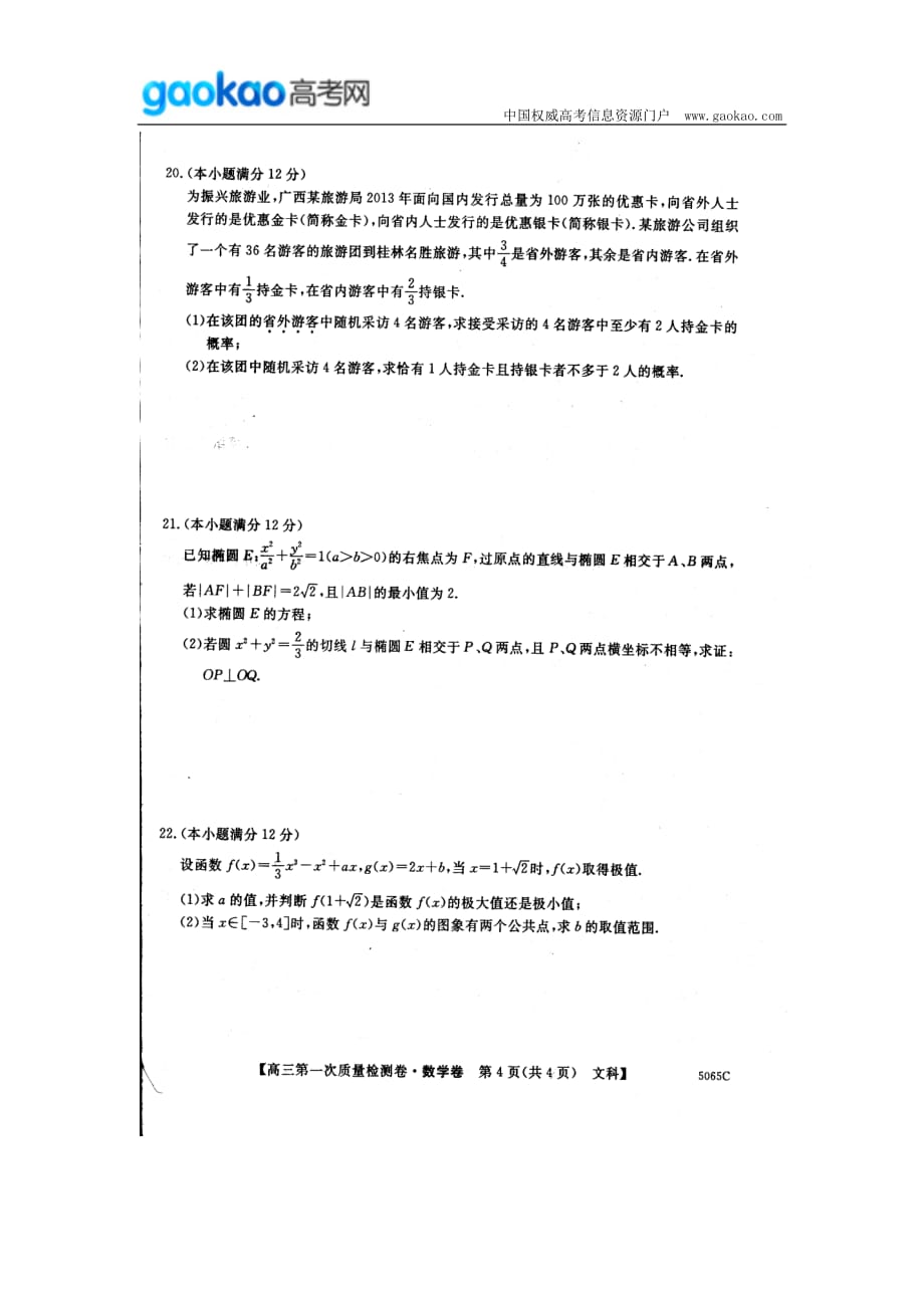 历年高考真题——广西北海市届高三月第一次质量检测数学文试题_第4页