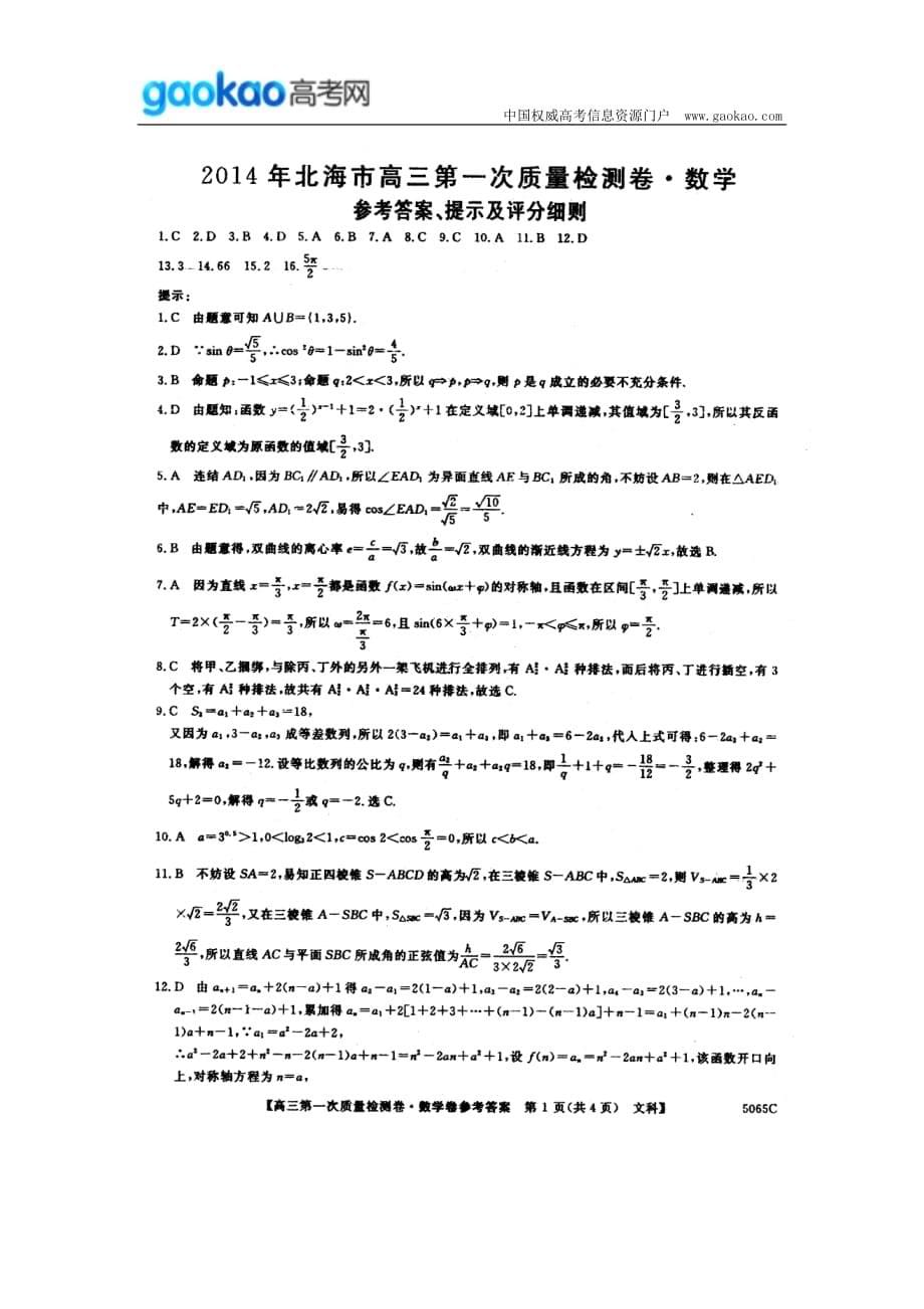 历年高考真题——广西北海市届高三月第一次质量检测数学文试题_第5页