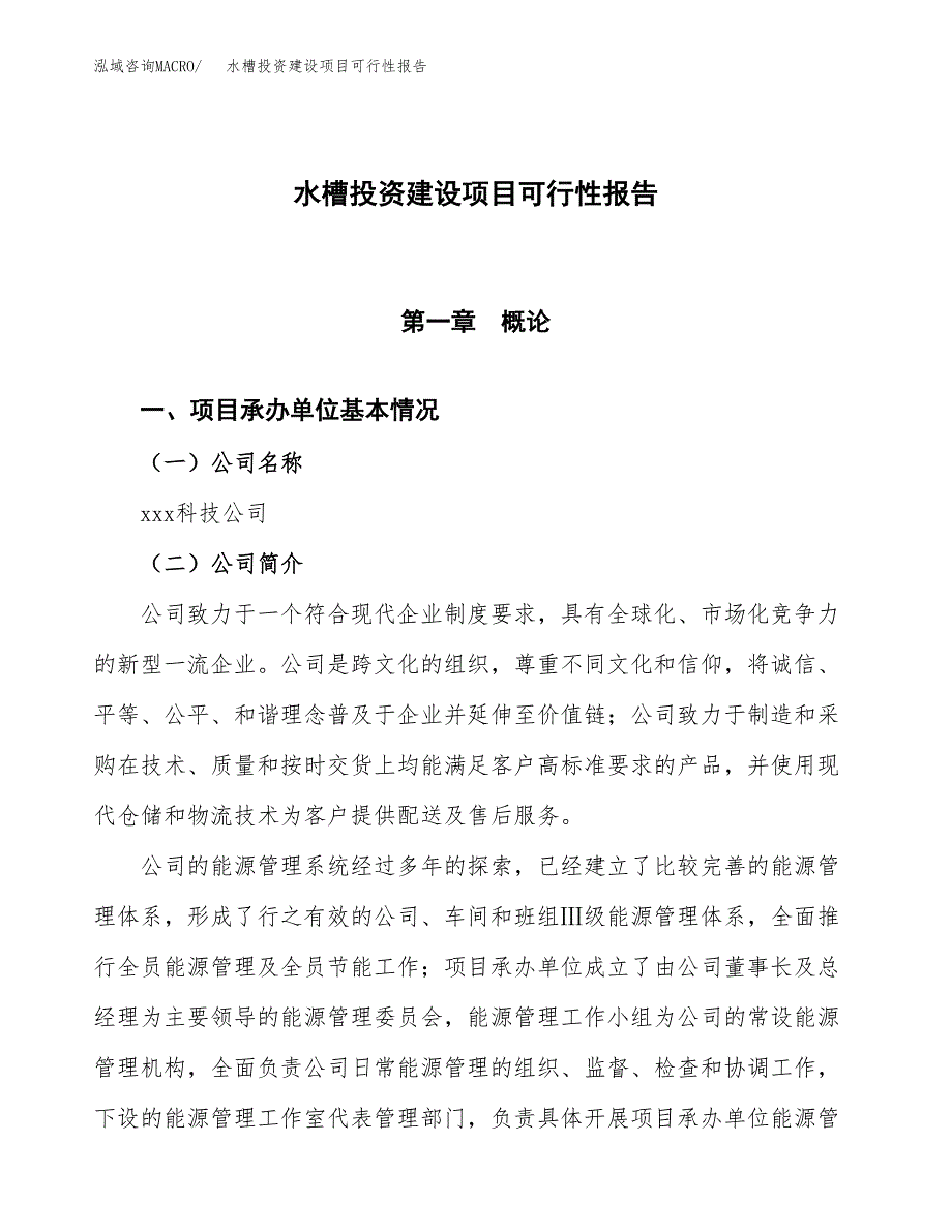 关于水槽投资建设项目可行性报告（立项申请）.docx_第1页