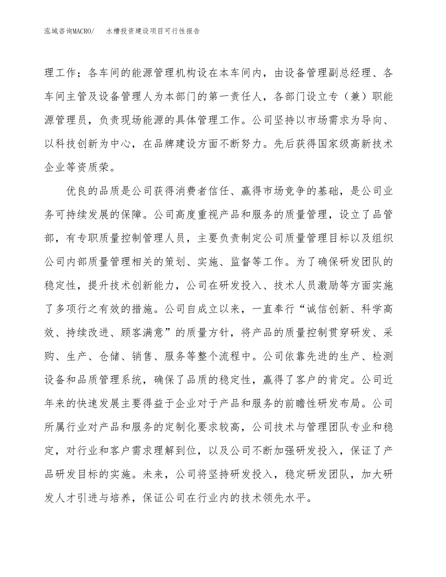 关于水槽投资建设项目可行性报告（立项申请）.docx_第2页