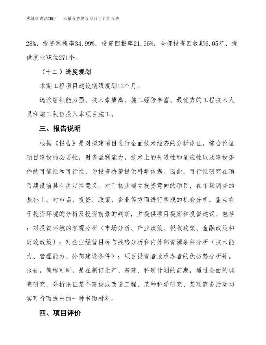 关于水槽投资建设项目可行性报告（立项申请）.docx_第5页