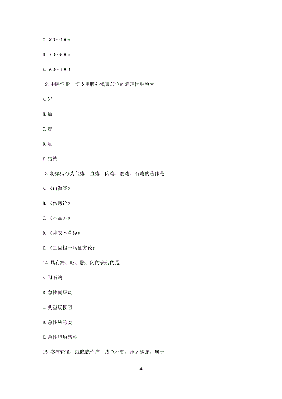 中西医结合执业医师第三次全国水平测试卷及答案（第四单元）_第4页