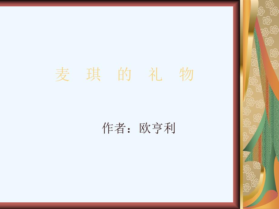 长版九上《麦琪的礼物》ppt课件1.ppt_第1页