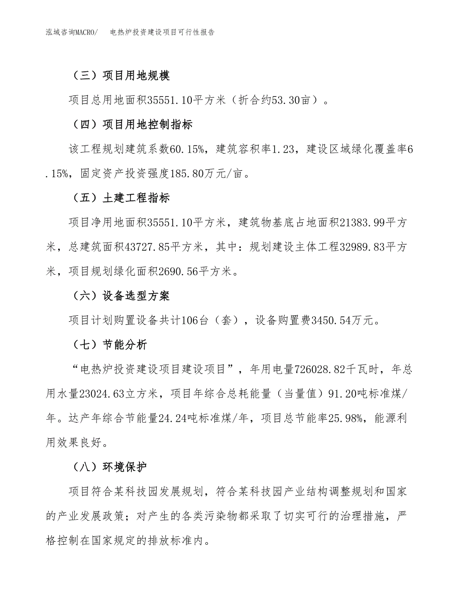 关于电热炉投资建设项目可行性报告（立项申请）.docx_第3页