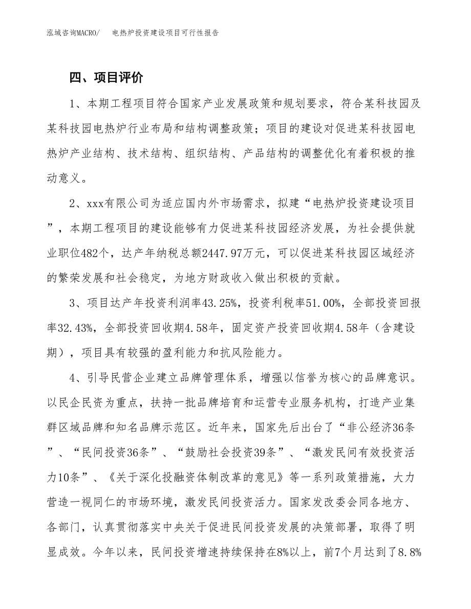 关于电热炉投资建设项目可行性报告（立项申请）.docx_第5页