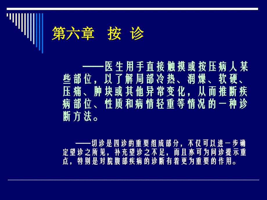 中医诊断学 ppt课件 第六章 按诊_第1页