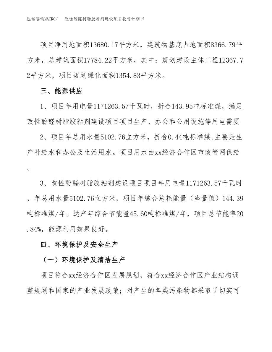 改性酚醛树脂胶粘剂建设项目投资计划书(汇报材料).docx_第5页