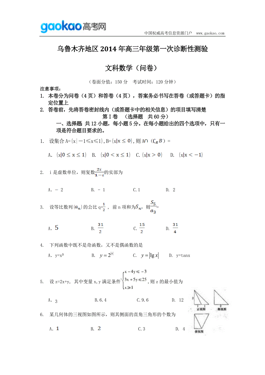 历年高考真题——新疆乌鲁木齐地区届高三第一次诊断性测验数学文试题_第1页