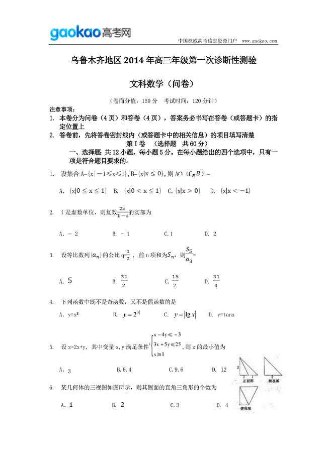 历年高考真题——新疆乌鲁木齐地区届高三第一次诊断性测验数学文试题