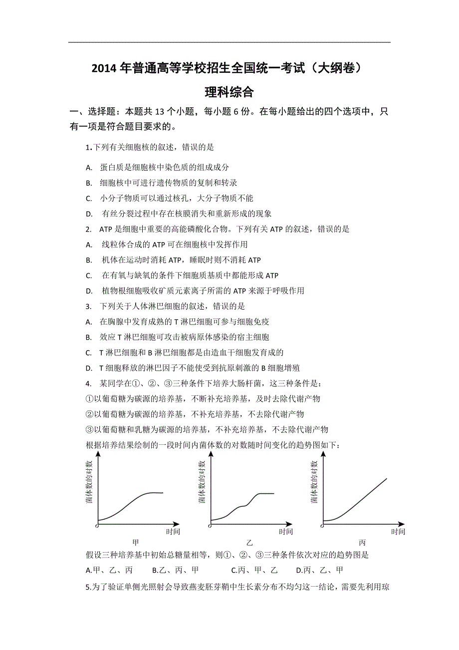 2014年高考真题——理综(全国大纲卷)精校版_Word版含答案_第1页