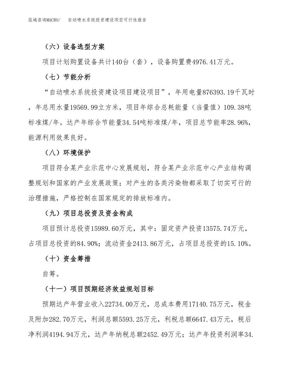 关于自动喷水系统投资建设项目可行性报告（立项申请）.docx_第4页