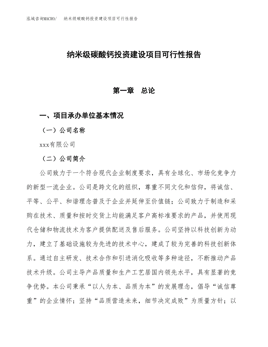 关于纳米级碳酸钙投资建设项目可行性报告（立项申请）.docx_第1页