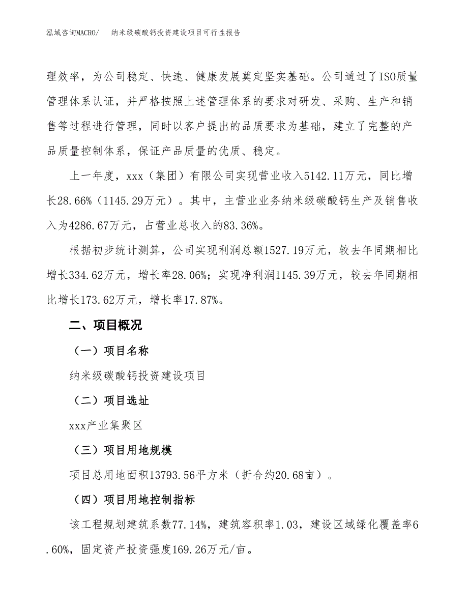 关于纳米级碳酸钙投资建设项目可行性报告（立项申请）.docx_第3页