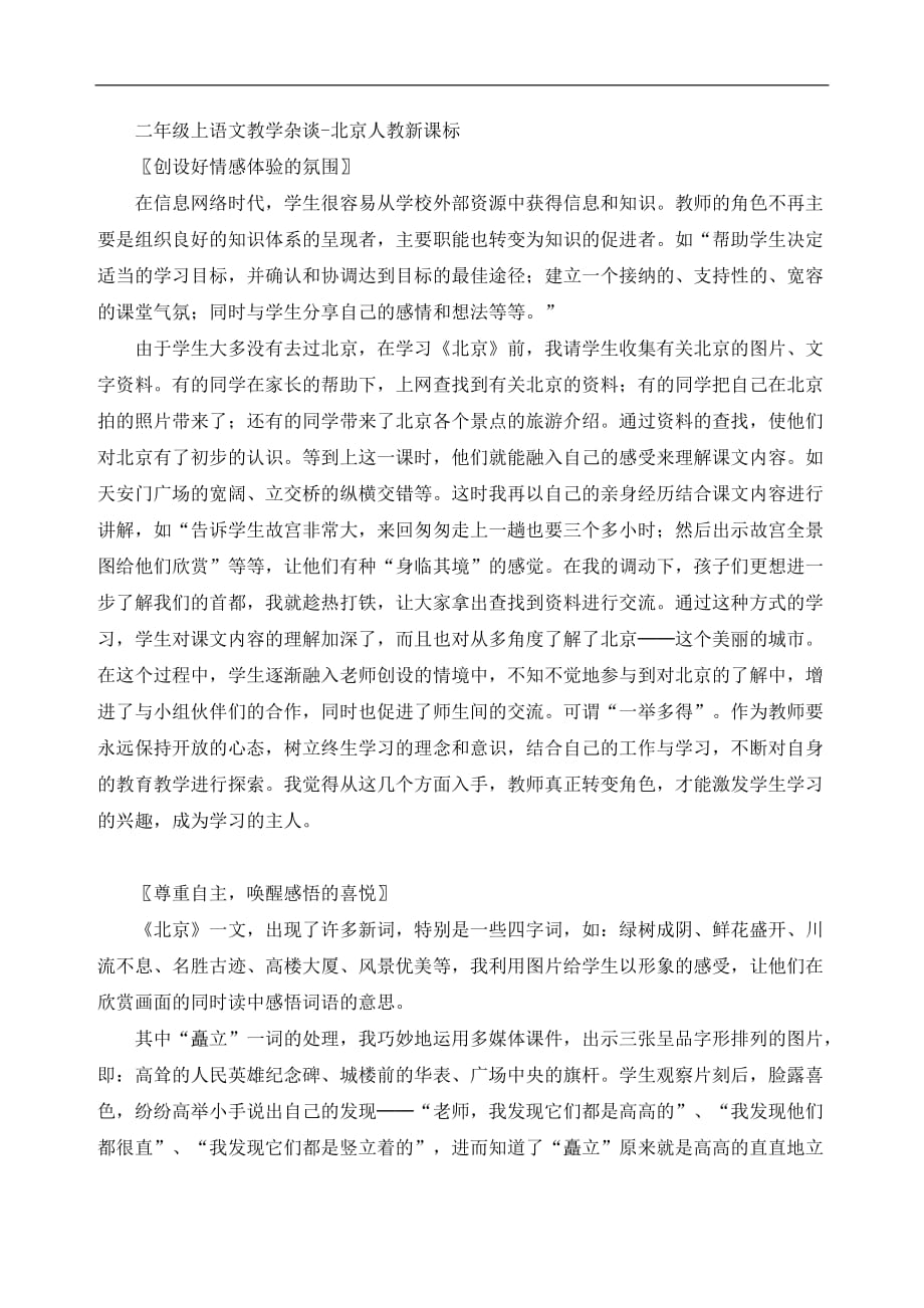 二年级上语文教学杂谈北京人教新课标_第1页