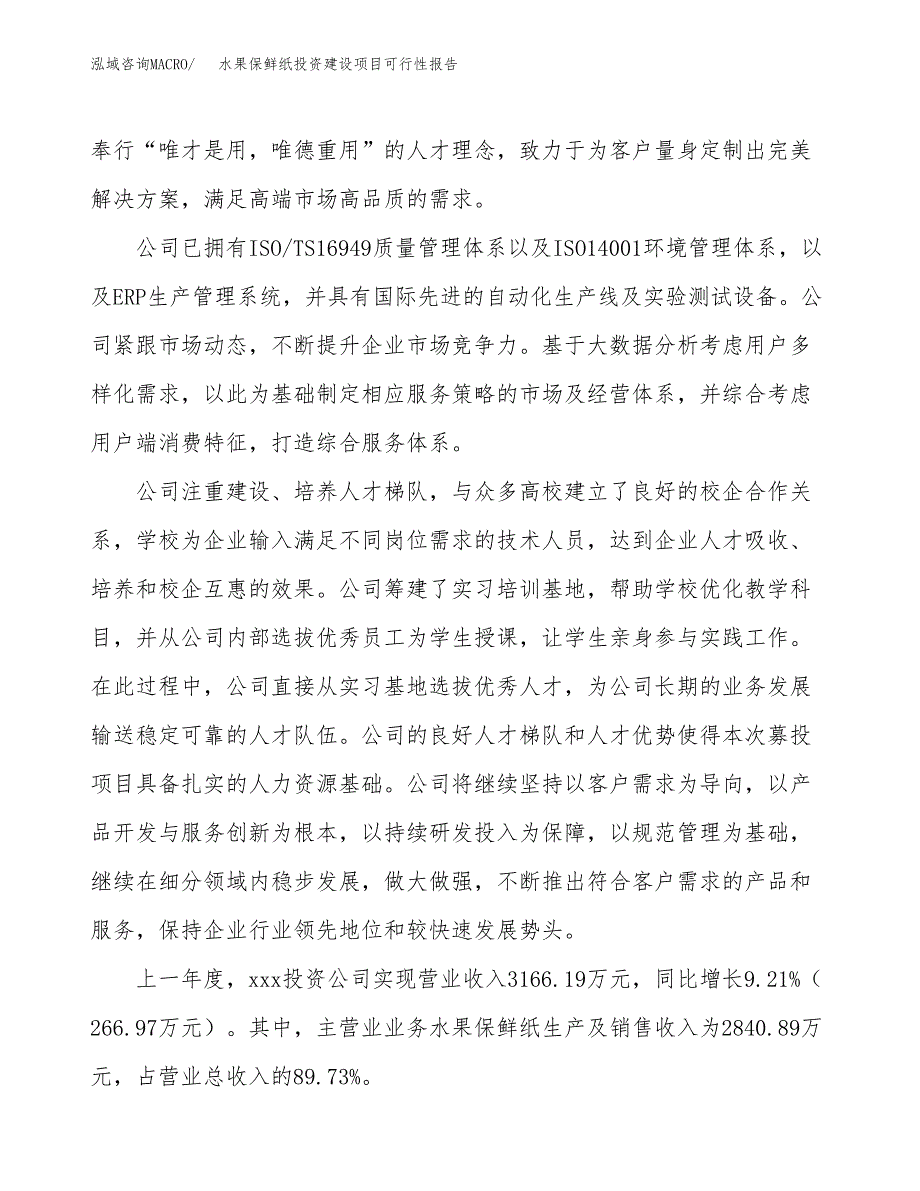 关于水果保鲜纸投资建设项目可行性报告（立项申请）.docx_第2页