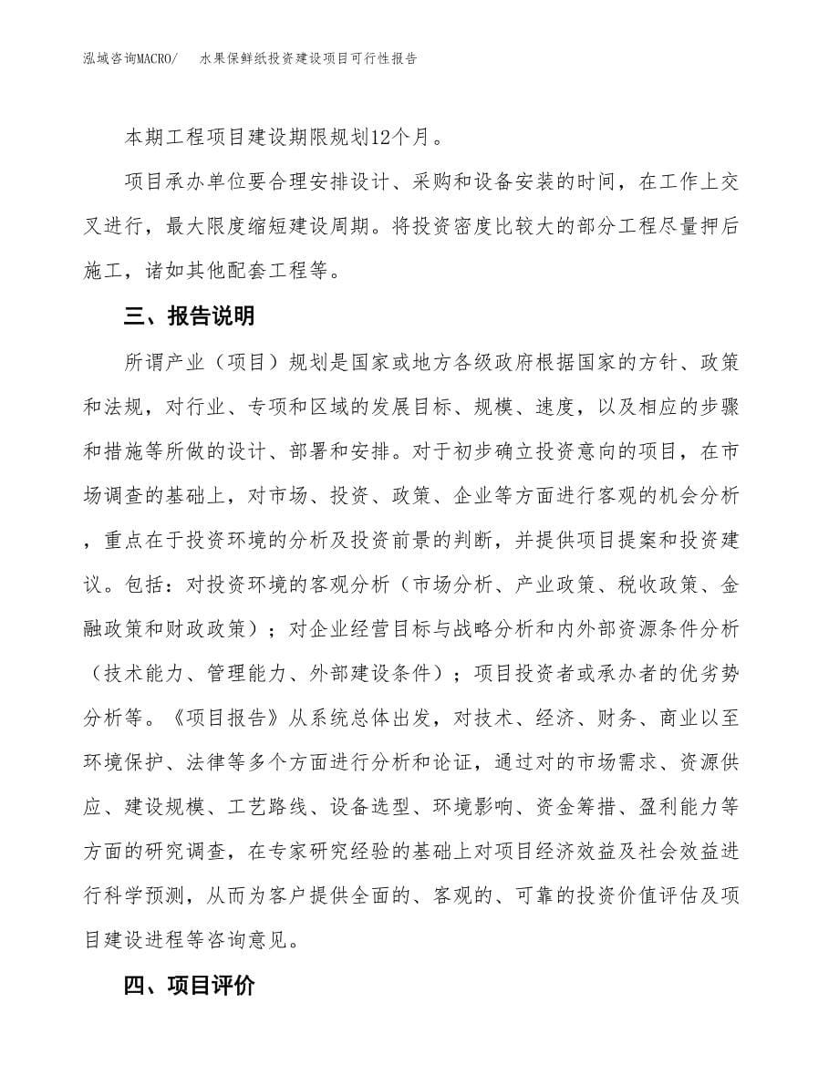 关于水果保鲜纸投资建设项目可行性报告（立项申请）.docx_第5页