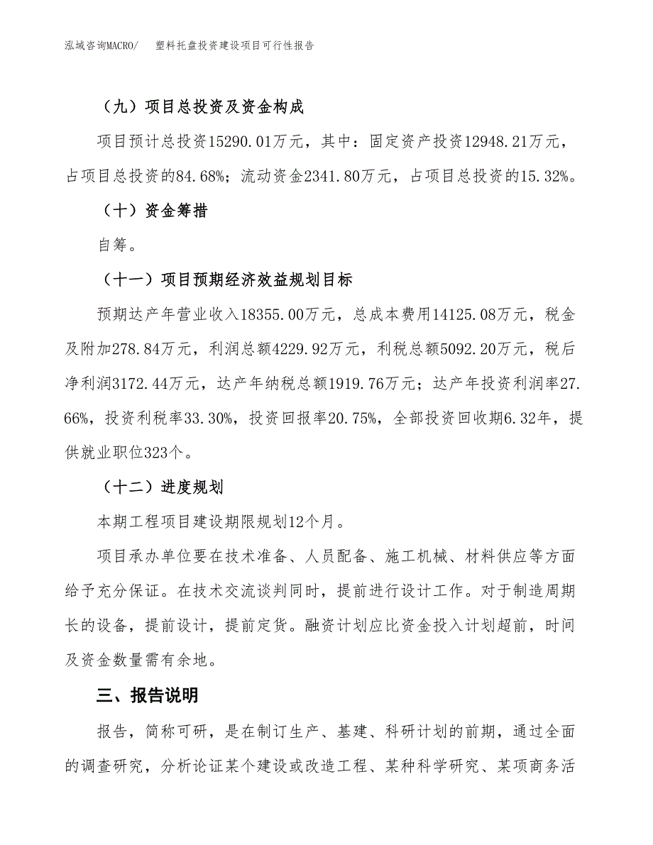 关于塑料托盘投资建设项目可行性报告（立项申请）.docx_第4页