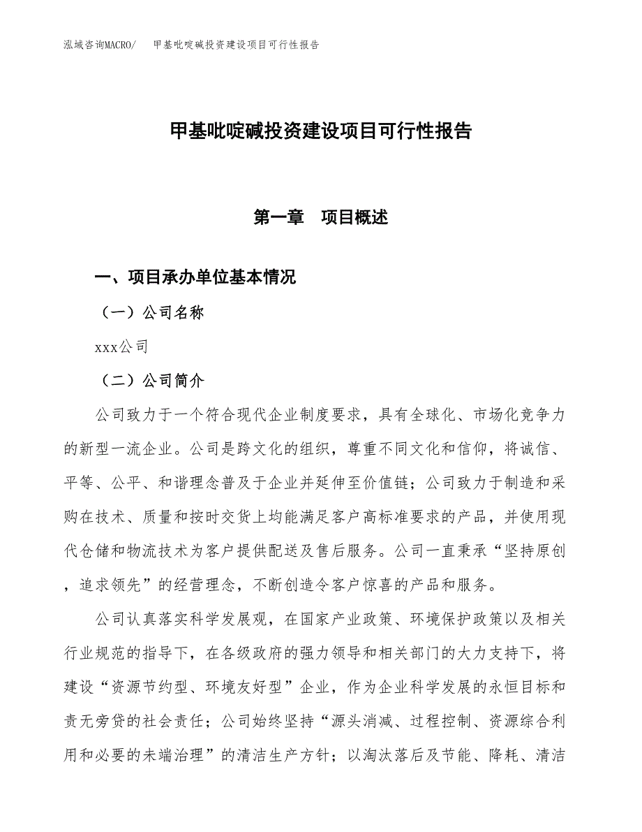 关于甲基吡啶碱投资建设项目可行性报告（立项申请）.docx_第1页