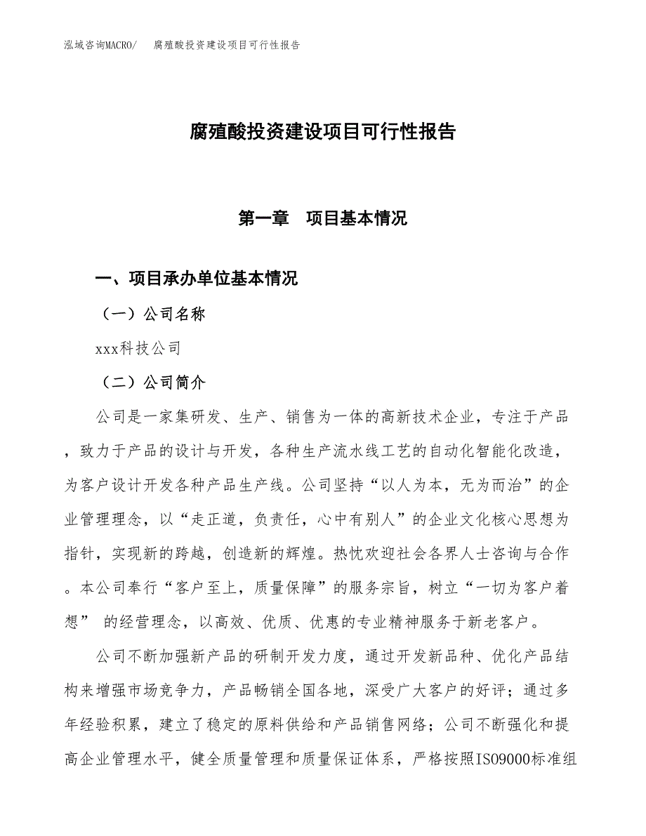 关于腐殖酸投资建设项目可行性报告（立项申请）.docx_第1页