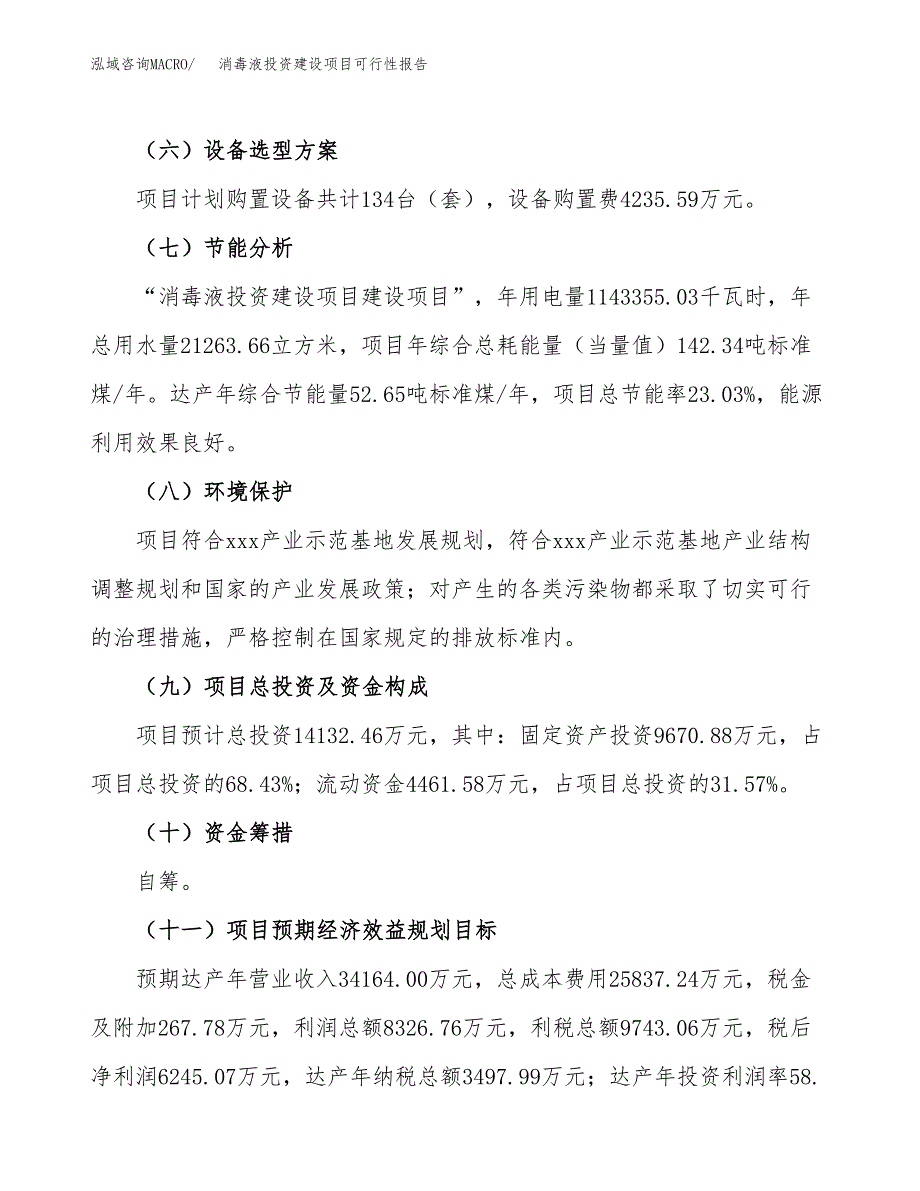 关于消毒液投资建设项目可行性报告（立项申请）.docx_第3页