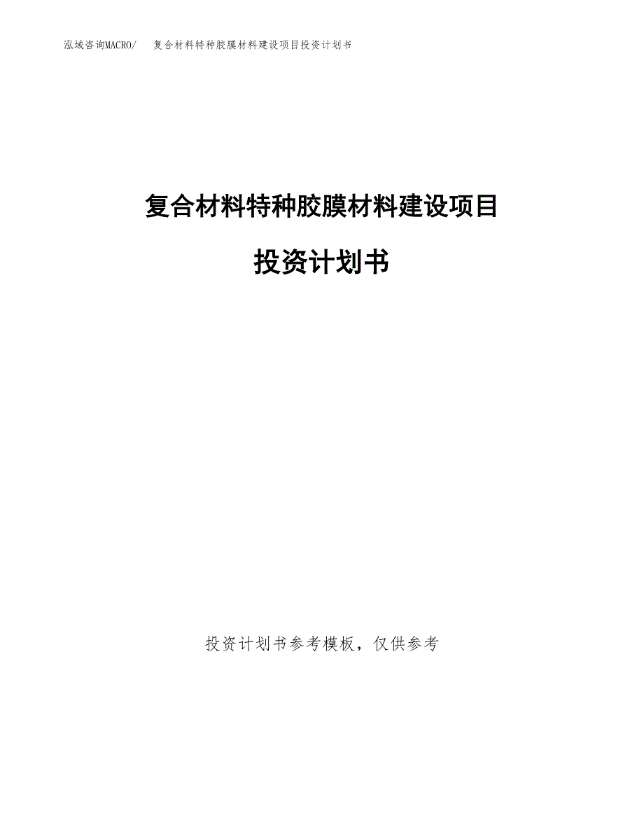 复合材料特种胶膜材料建设项目投资计划书(汇报材料).docx_第1页