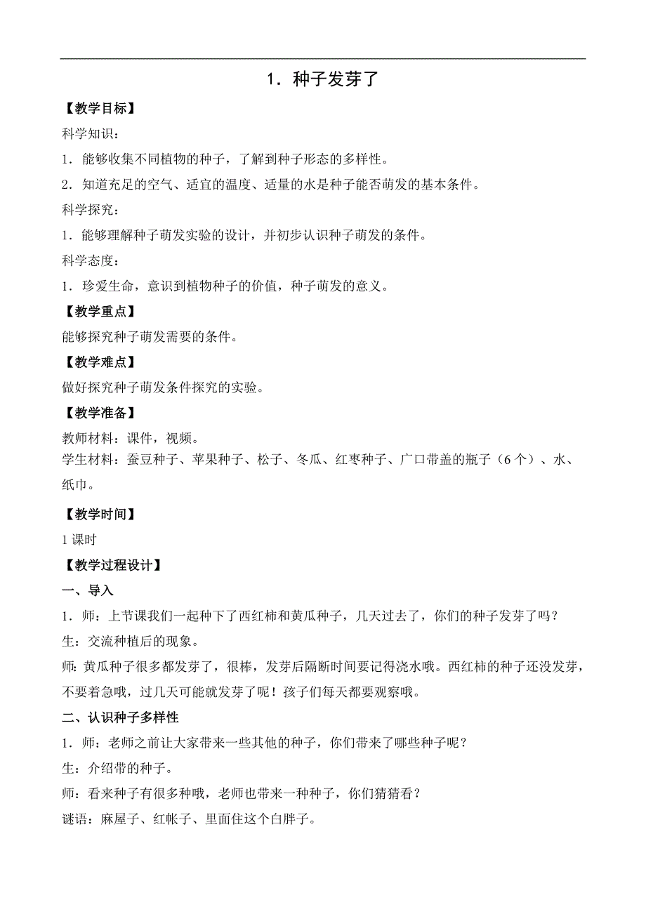 三年级下册科学教案1.种子发芽了2苏教版_第1页