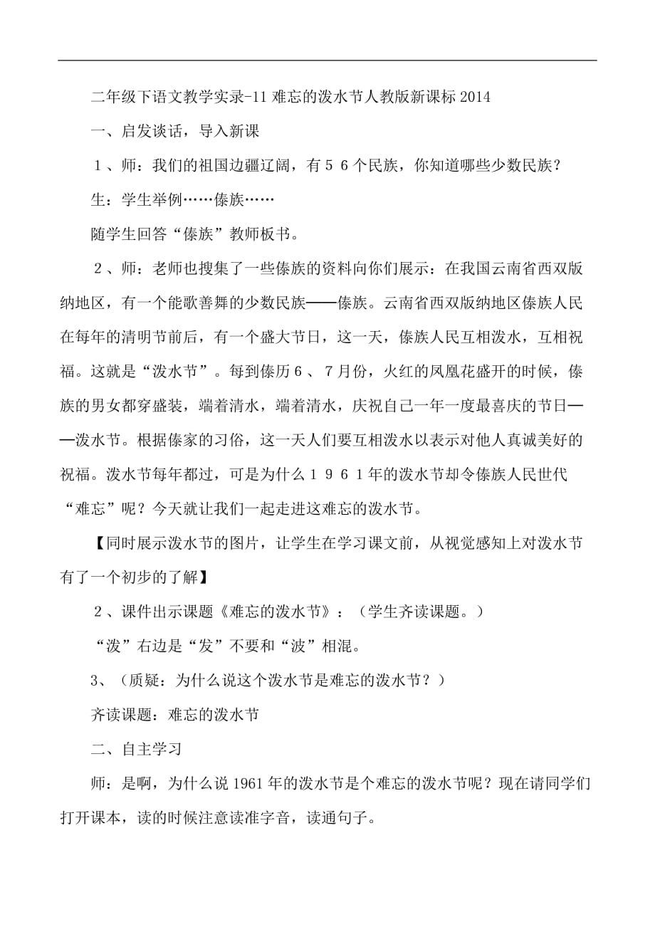 二年级下语文教学实录11难忘的泼水节人教版新课标_第1页