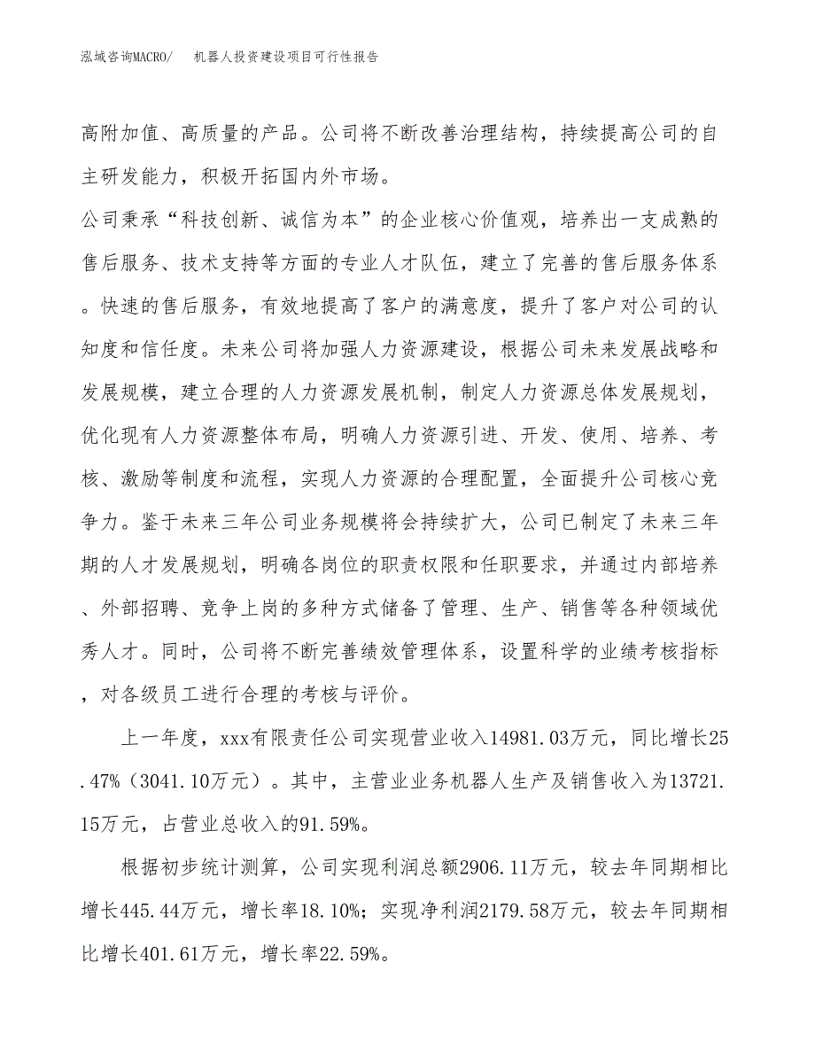 关于机器人投资建设项目可行性报告（立项申请）.docx_第2页