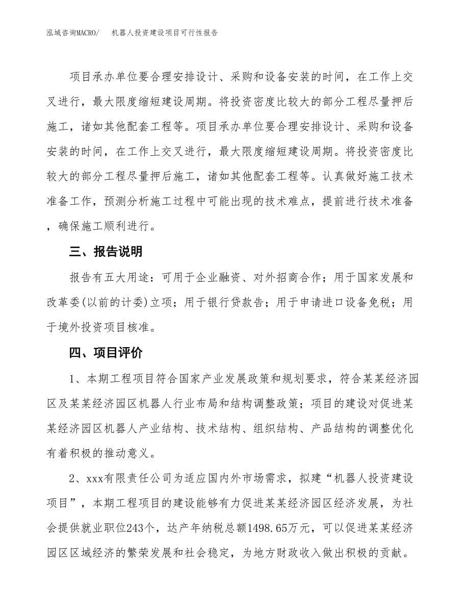 关于机器人投资建设项目可行性报告（立项申请）.docx_第5页