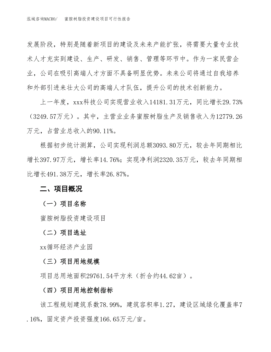 关于蜜胺树脂投资建设项目可行性报告（立项申请）.docx_第2页