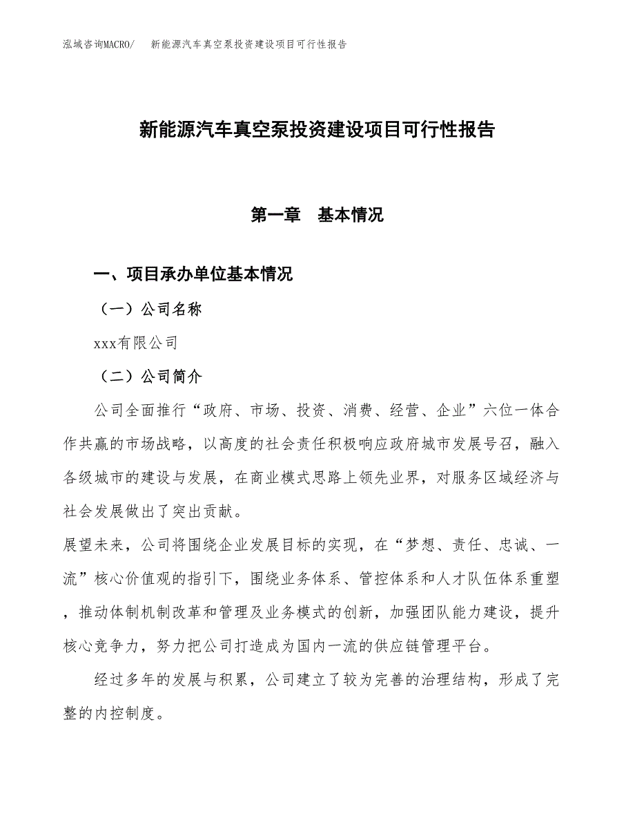 关于新能源汽车真空泵投资建设项目可行性报告（立项申请）.docx_第1页