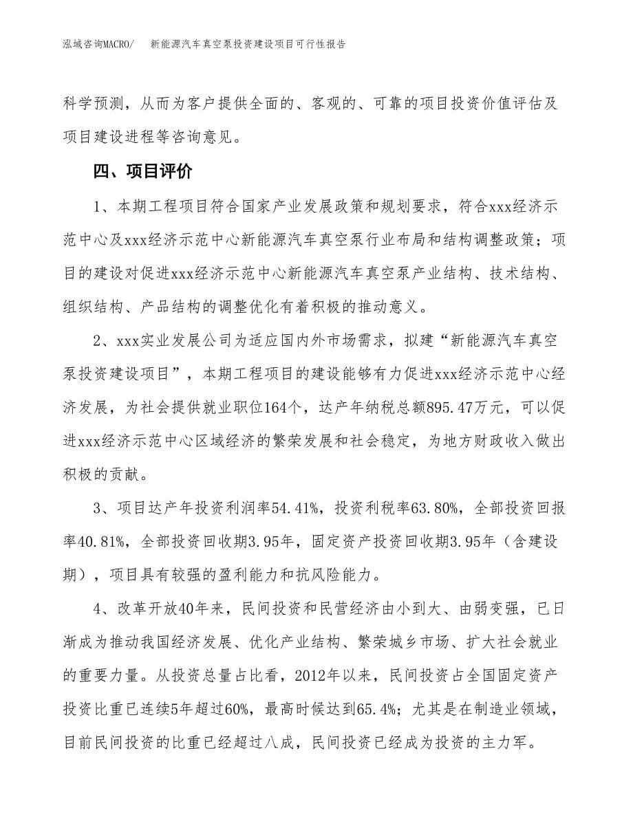 关于新能源汽车真空泵投资建设项目可行性报告（立项申请）.docx_第5页