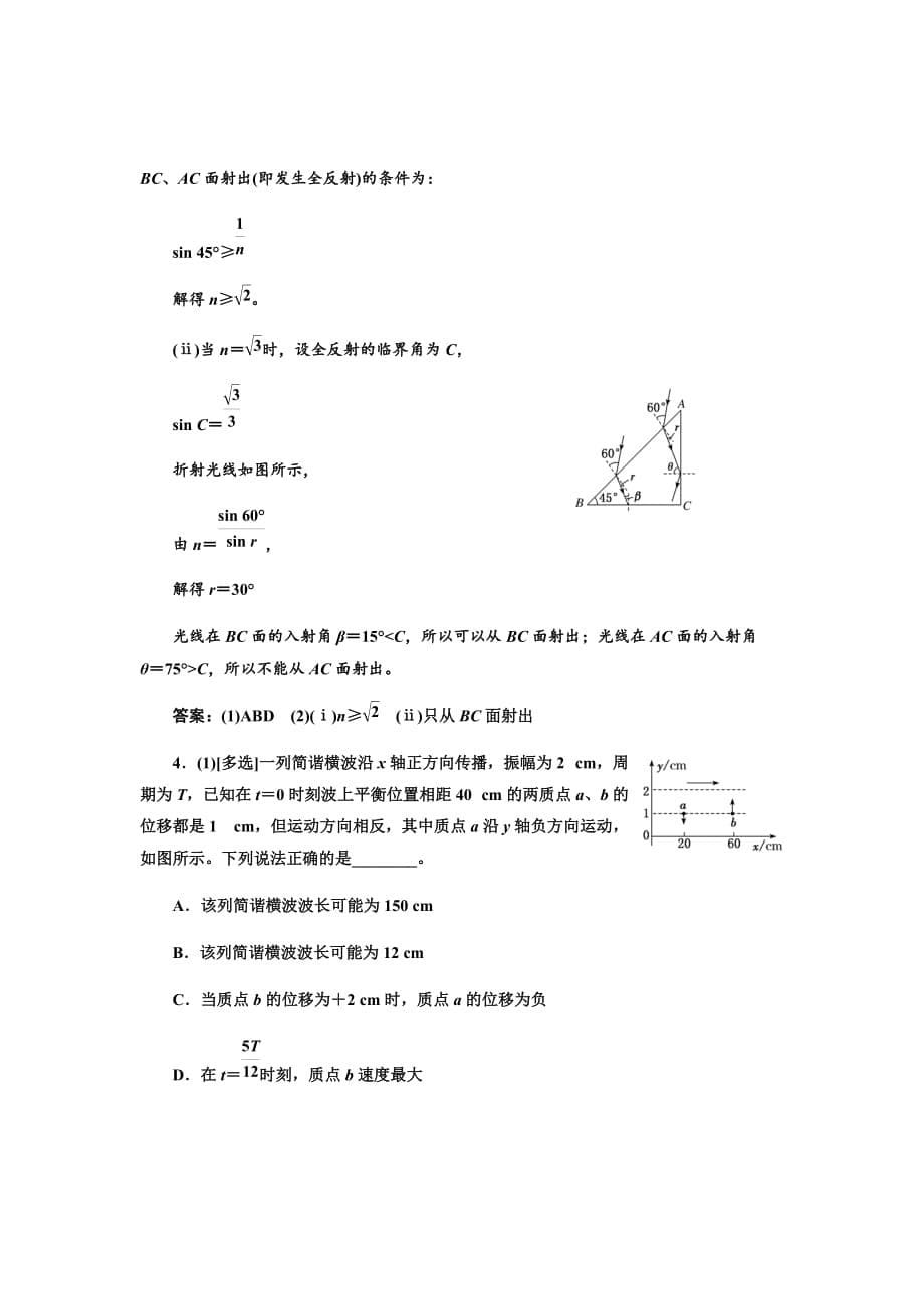 新高考物理通用版大二轮复习检测汇编（二十九）振动和波、光、电磁波（选修3-4）Word版含解析_第5页