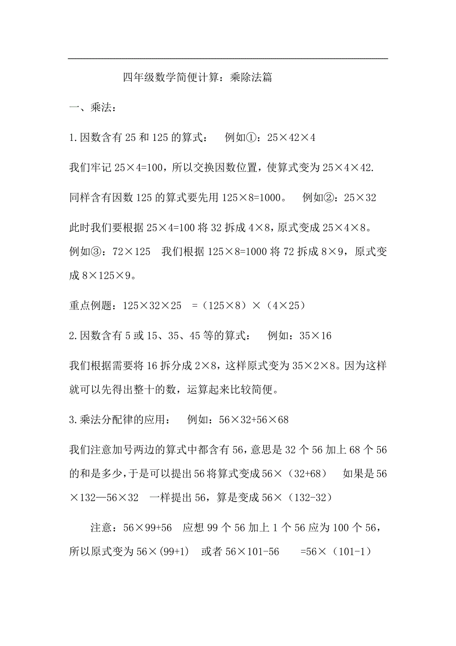 四年级下册数学总结素材简便计算方法总结及类型归类人教版_第1页