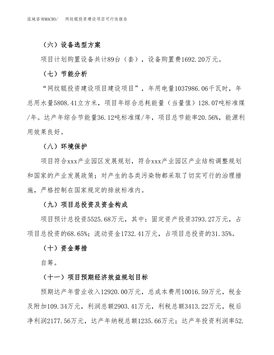 关于网纹辊投资建设项目可行性报告（立项申请）.docx_第3页