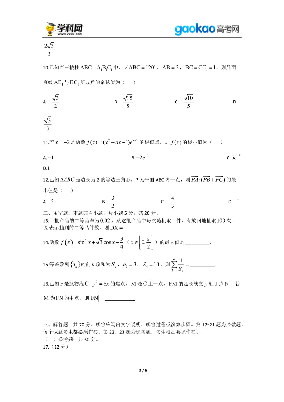 历年高考真题——海南理数高考试题_第3页