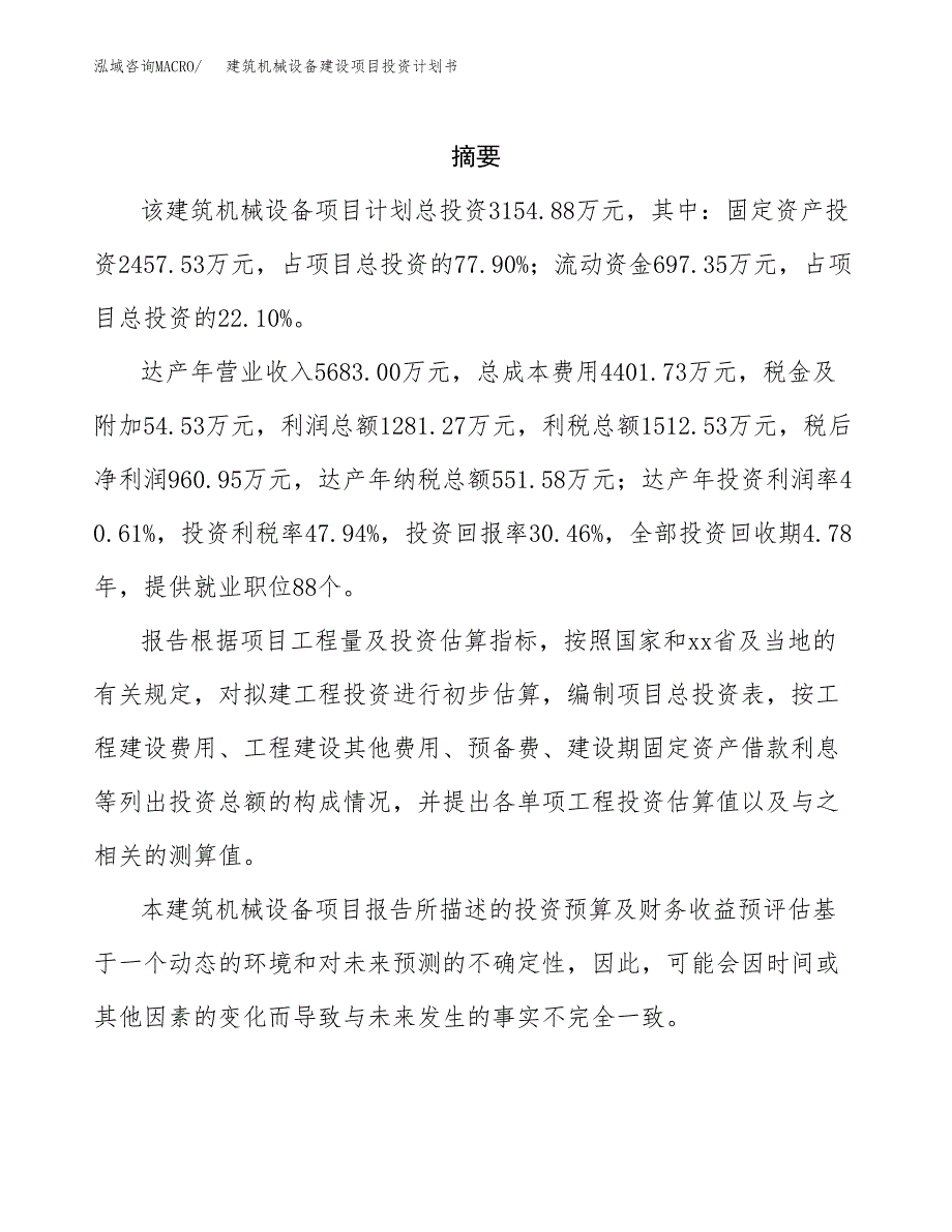 建筑机械设备建设项目投资计划书(汇报材料).docx_第2页