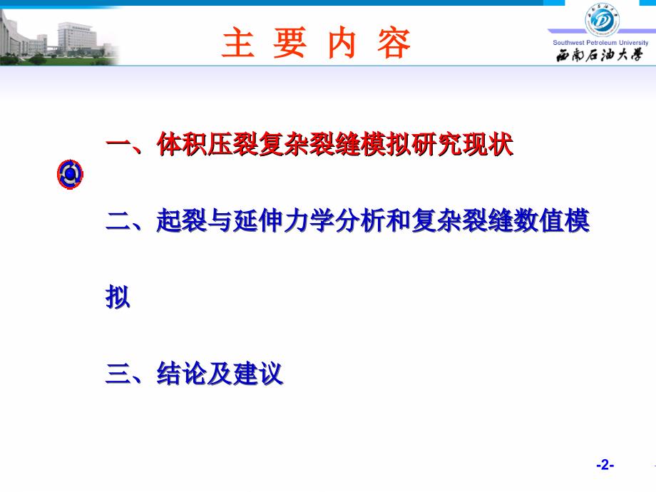 体积压裂复杂裂缝起裂与延伸基础理论研究_第2页