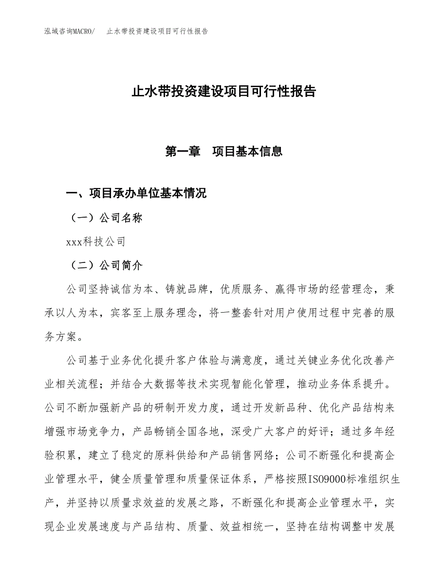 关于止水带投资建设项目可行性报告（立项申请）.docx_第1页