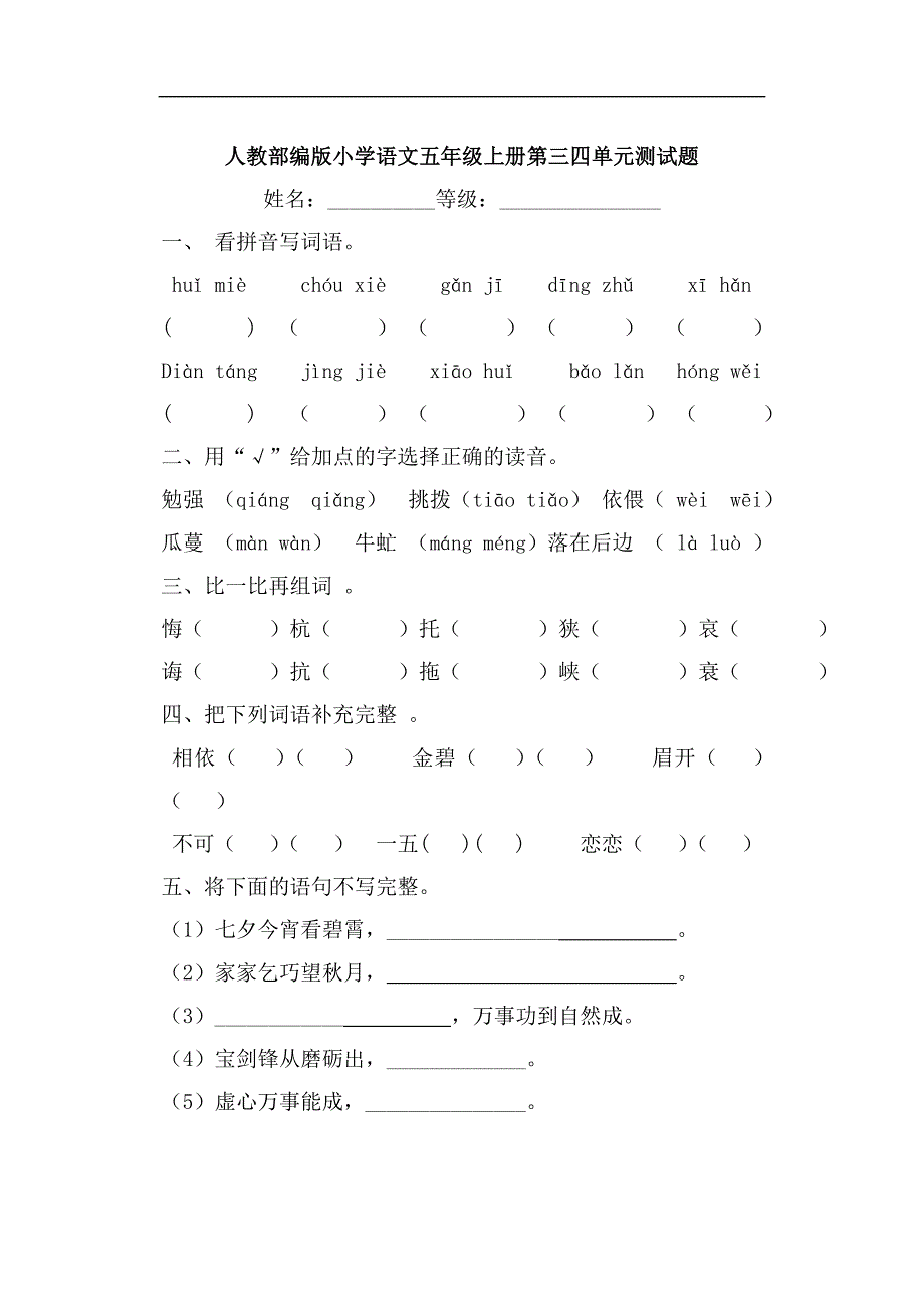 五年级上册语文试题第三四单元测试题人教部编版_第1页