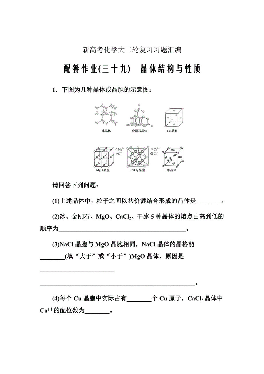 新高考化学大二轮复习习题汇编39晶体结构与性质Word版含解析_第1页