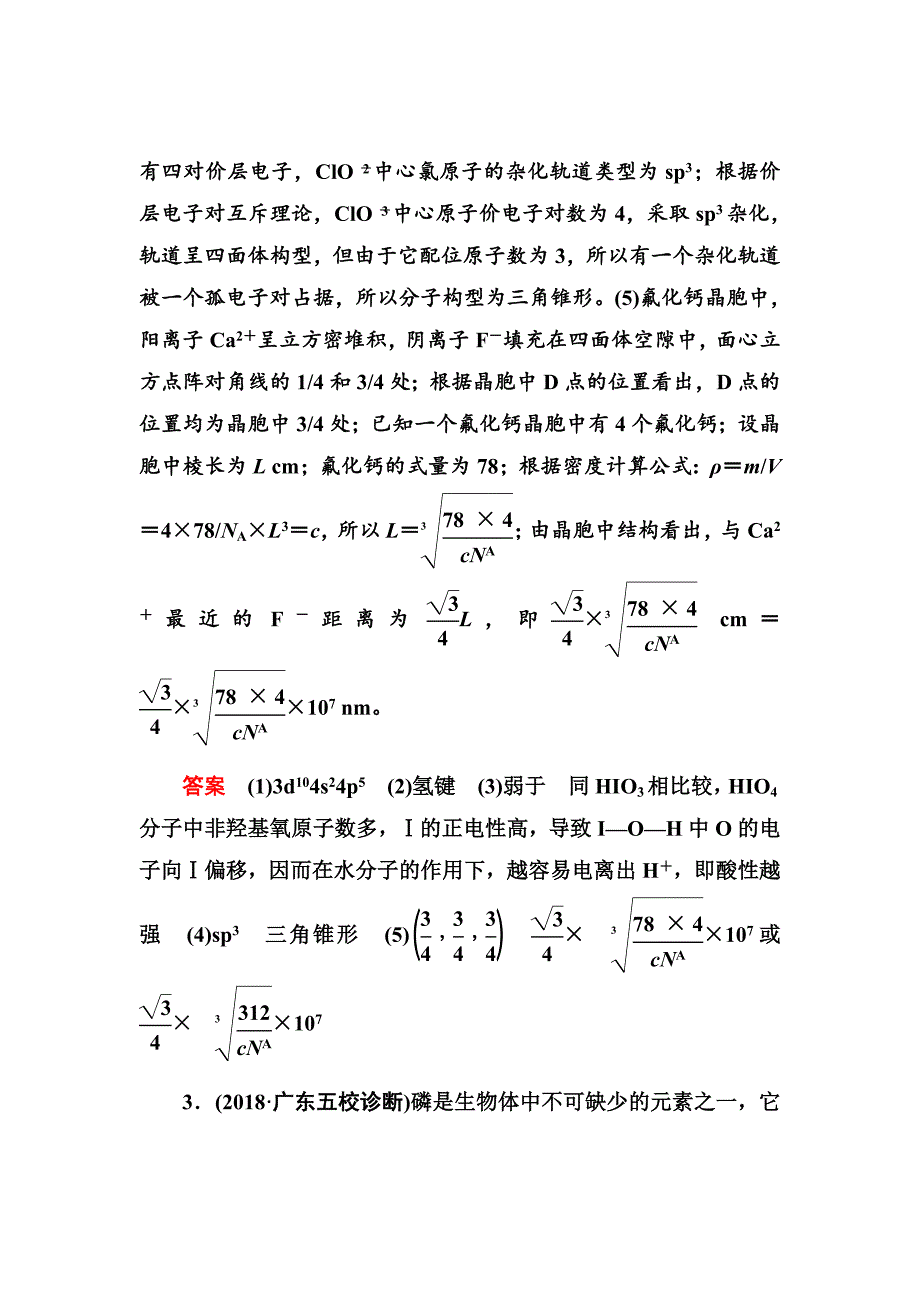 新高考化学大二轮复习习题汇编39晶体结构与性质Word版含解析_第4页