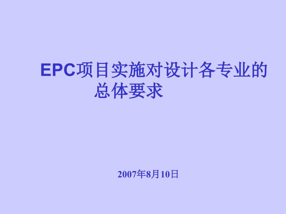 EPC项目实施对设计的要求_第1页