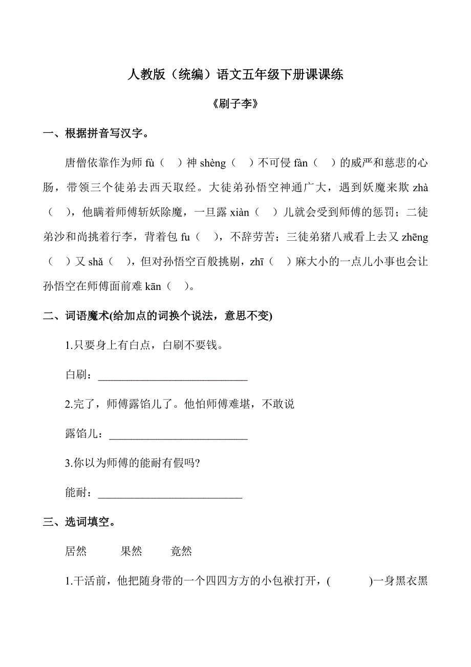 五年级下册语文试题14《刷子李》课课练人教部编版（含答案）_第1页