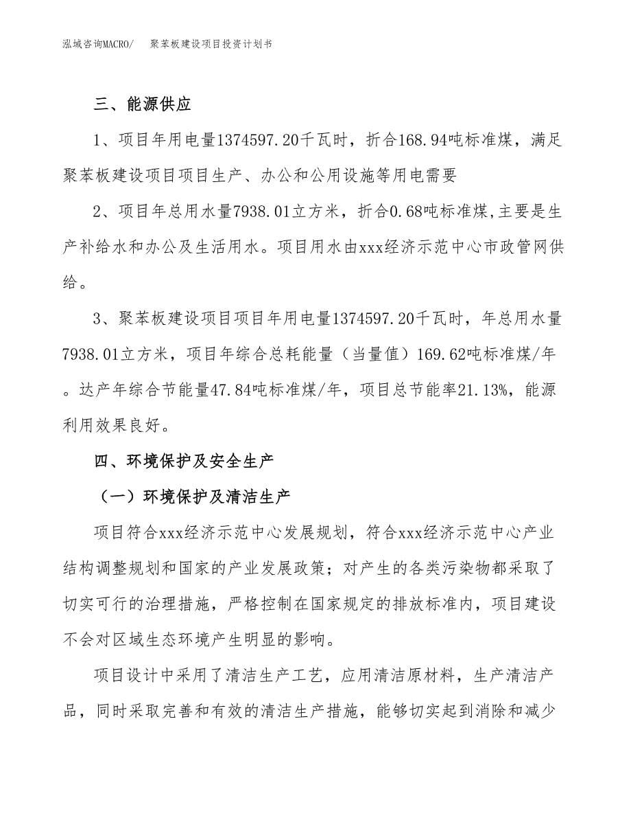 聚苯板建设项目投资计划书(汇报材料).docx_第5页