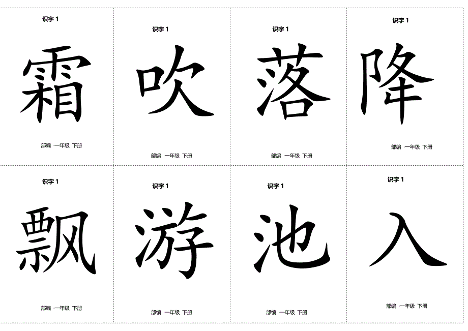 一年级下册语文素材第一单元二类字生字卡片正反面人教部编版_第1页