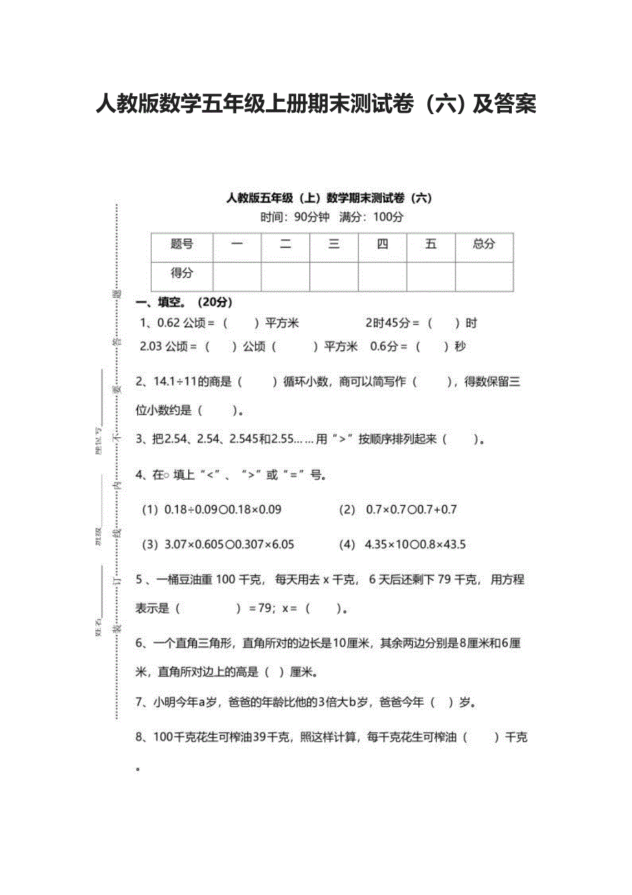 2020人教版数学五年级上册期末测试卷（六）及答案_第1页