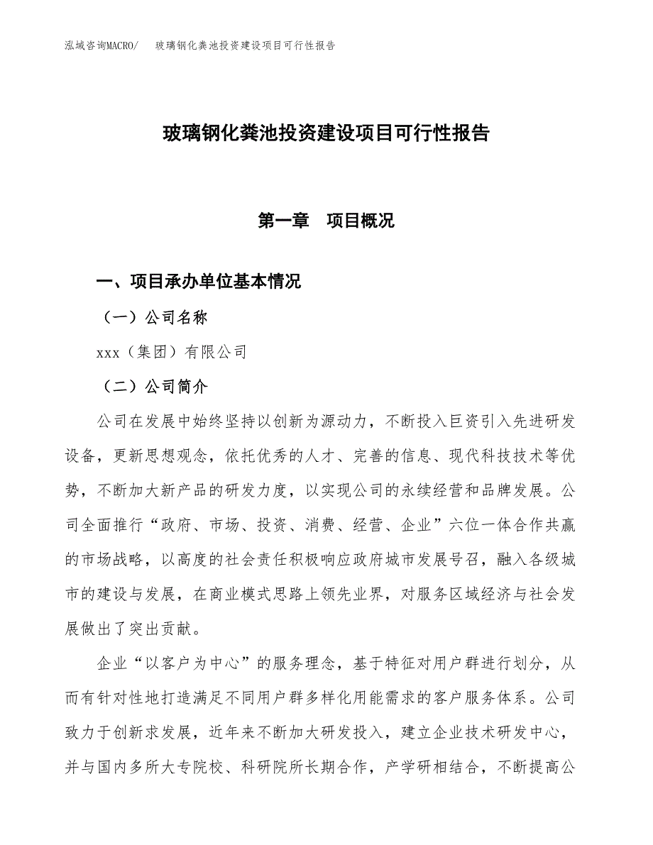 关于玻璃钢化粪池投资建设项目可行性报告（立项申请）.docx_第1页