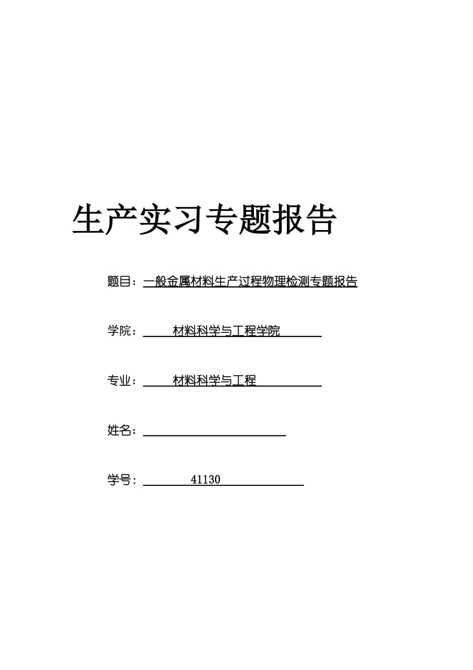 北京科技大学 北冶生产实习 物理检测专题报告_第1页